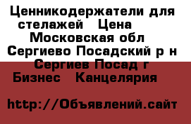 Ценникодержатели для стелажей › Цена ­ 25 - Московская обл., Сергиево-Посадский р-н, Сергиев Посад г. Бизнес » Канцелярия   